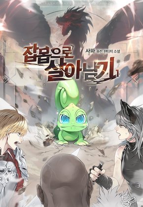 잡몹으로 살아남기 [단행본]