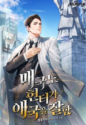 매국노 헌터가 애국을 잘함