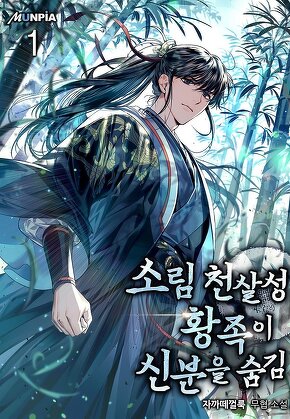 소림 천살성 황족이 신분을 숨김 [단행본]