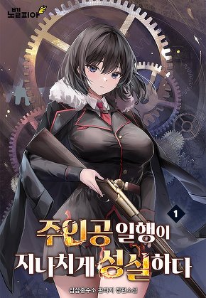 주인공 일행이 지나치게 성실하다 [단행본]