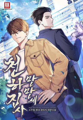 천하집사 만만세 [단행본]