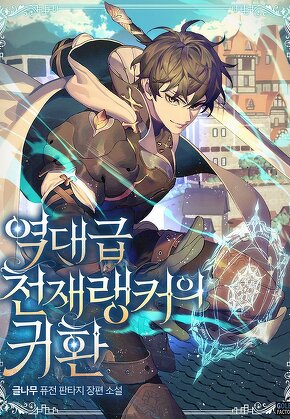 역대급 천재 랭커의 귀환