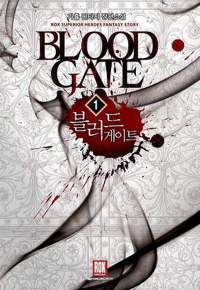 블러드 게이트 [단행본]