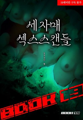세자매 섹스스캔들