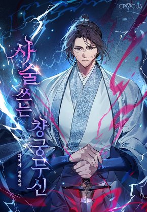 사술 쓰는 창궁무신 [단행본]