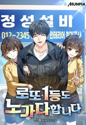 로또 1등도 노가다합니다