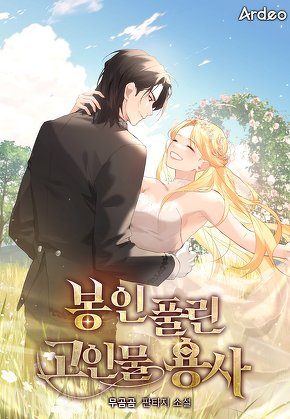 봉인 풀린 고인물 용사