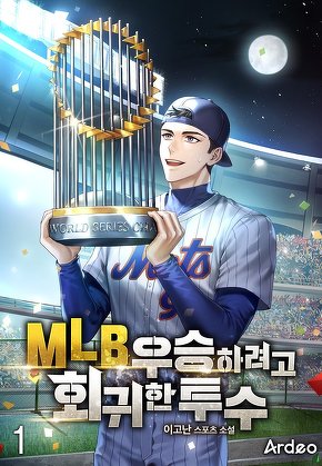 MLB 우승하려고 회귀한 투수 [단행본]