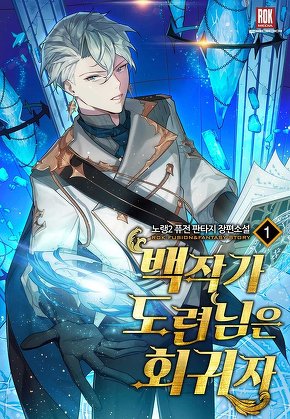 백작가 도련님은 회귀자 [단행본]