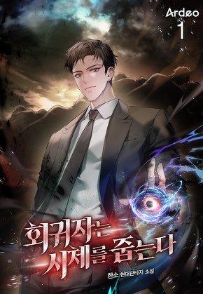 회귀자는 시체를 줍는다 [단행본]