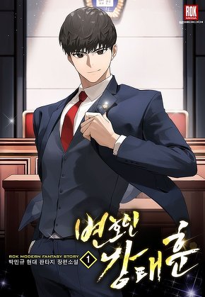 변호인 강태훈