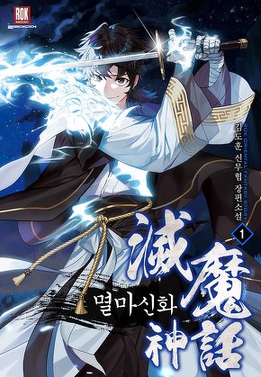 멸마신화 [단행본]