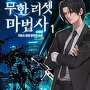 무한 리셋 마법사 [단행본]