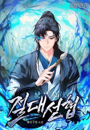 절대선협
