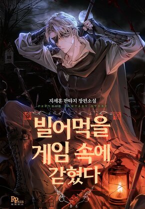 빌어먹을 게임 속에 갇혔다