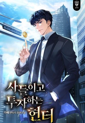사들이고 투자하는 헌터