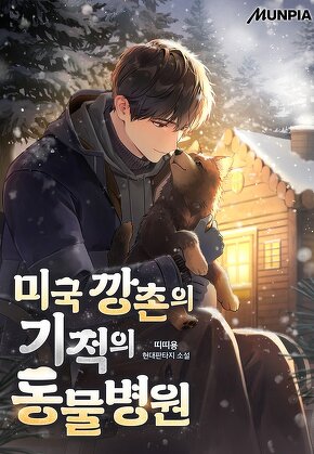 미국 깡촌의 기적의 동물병원
