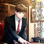 신이 내린 바둑왕 최강석 [단행본]