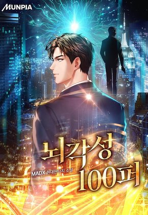 뇌각성 100퍼