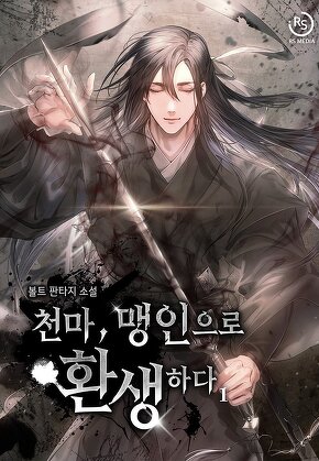 천마, 맹인으로 환생하다 [단행본]