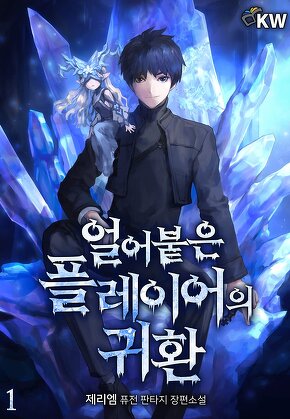 얼어붙은 플레이어의 귀환 [단행본]
