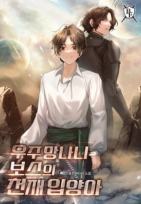 우주 망나니 보스의 천재 입양아