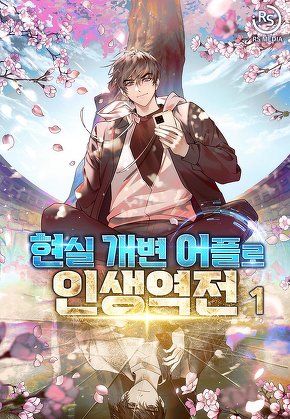 현실 개변 어플로 인생역전 [단행본]