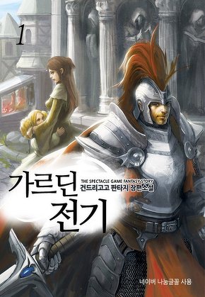 가르딘 전기 [단행본]