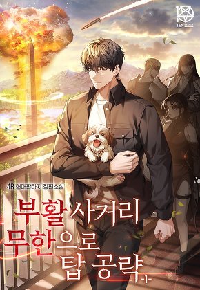 부활 사거리 무한으로 탑 공략 [단행본]