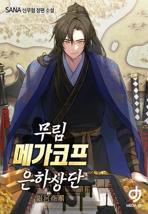 무림 메가코프 은하상단