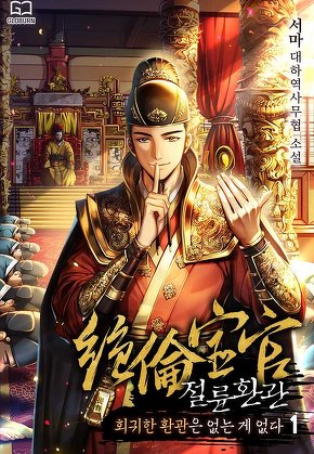 절륜환관 [단행본]