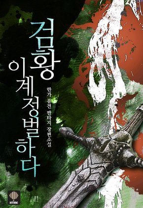 검황 이계 정벌하다 [단행본]