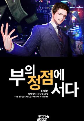 부의 정점에 서다