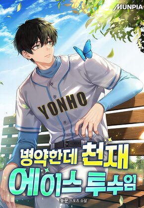 병약한데 천재 에이스 투수임