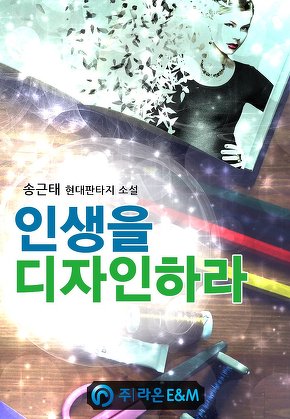 인생을 디자인하라