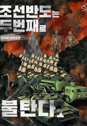 조선 반도는 두 번째로 불탄다 [단행본]
