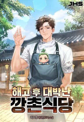 해고 후 대박난 깡촌 식당