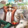 검성은 농사나 짓고 싶다 [단행본]