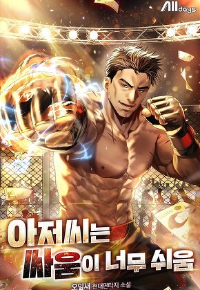 아저씨는 싸움이 너무 쉬움