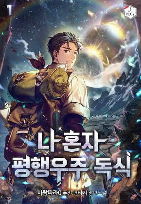 나 혼자 평행우주 독식 [단행본]