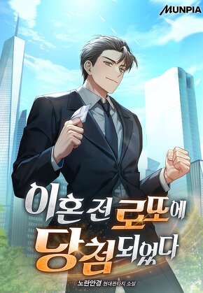 이혼 전 로또에 당첨되었다