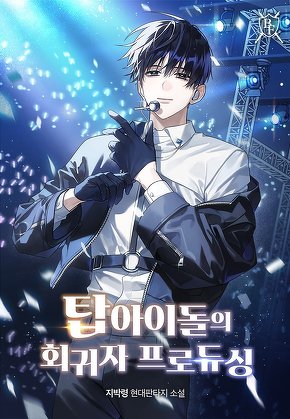 탑 아이돌의 회귀자 프로듀싱