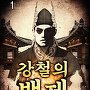 강철의 백제 [단행본]