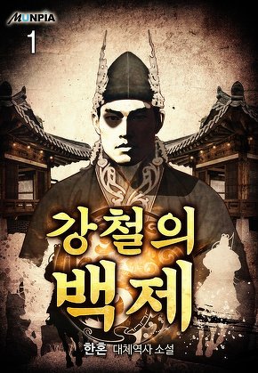 강철의 백제 [단행본]