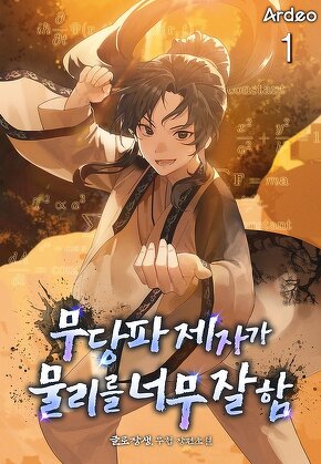 무당파 제자가 물리를 너무 잘 함 [단행본]