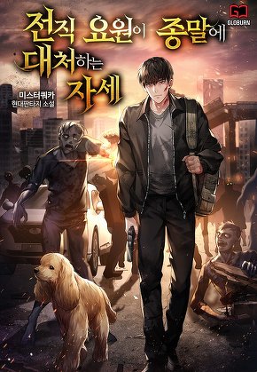전직 요원이 종말에 대처하는 자세