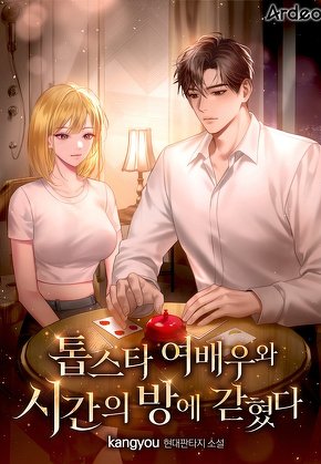 톱스타 여배우와 시간의 방에 갇혔다