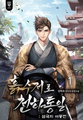 흙수저로 천하통일 : 삼국지 여몽전 [단행본]