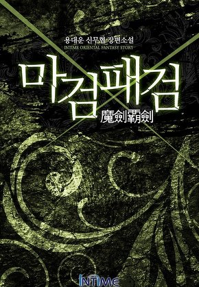 마검패검