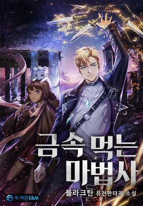 금속 먹는 마법사